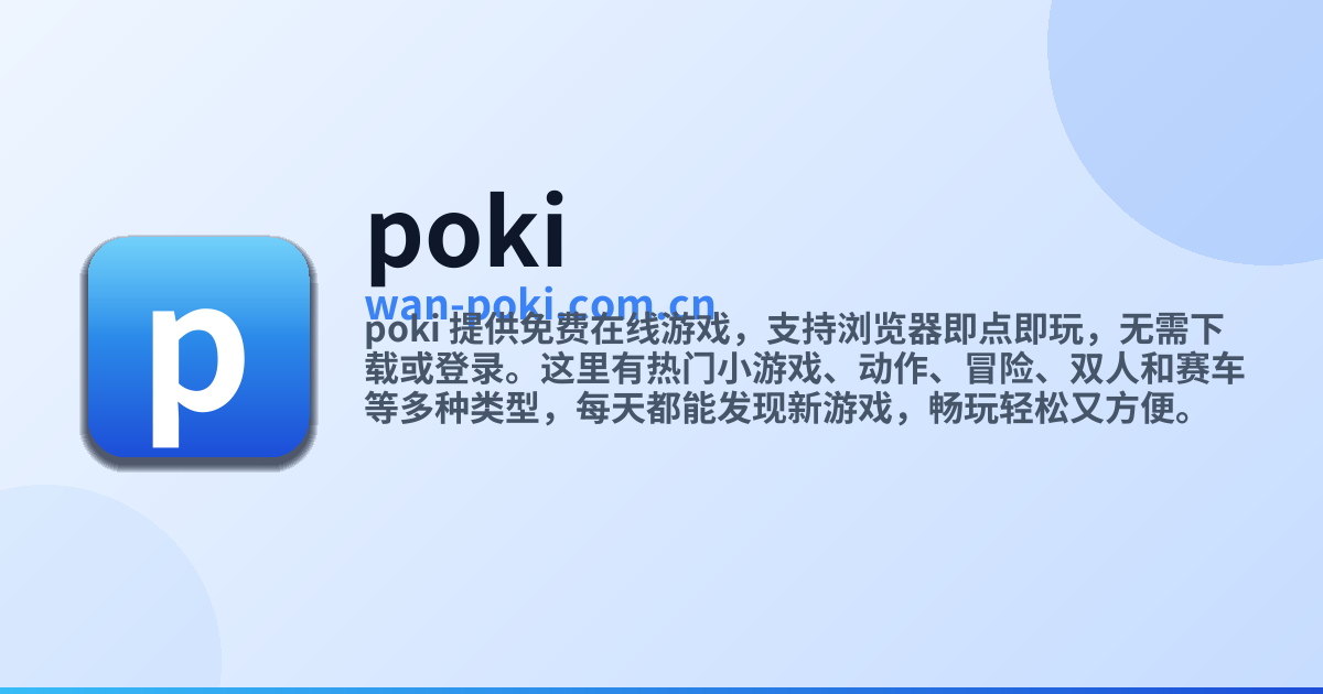 Poki 免费在线游戏 